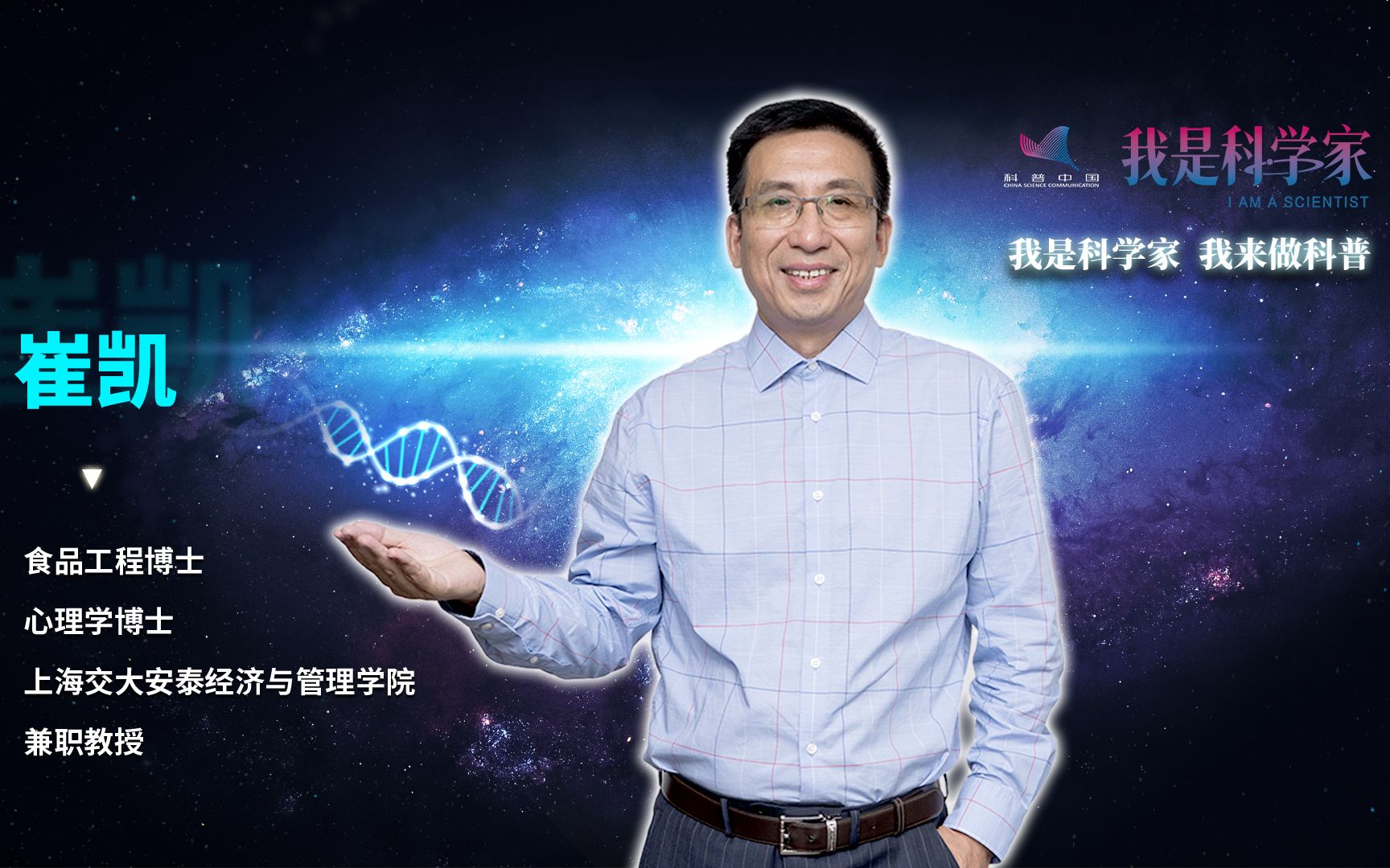 崔凯:公众为什么质疑转基因【我是科学家】哔哩哔哩bilibili