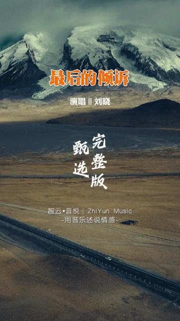 刘晓经典歌曲《最后的倾诉》完整版哔哩哔哩bilibili