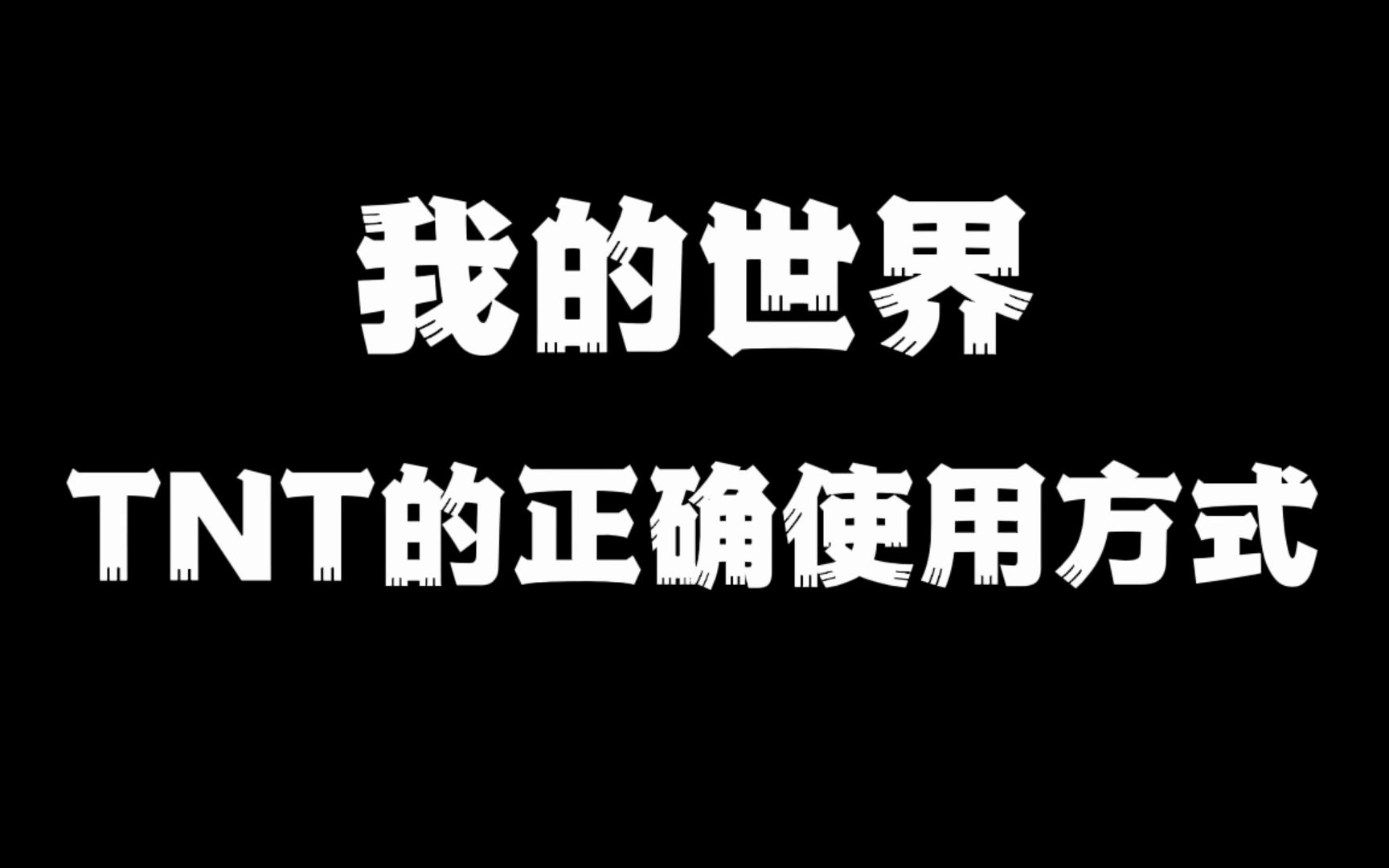 我的世界:TNT的正确使用方式!哔哩哔哩bilibili我的世界