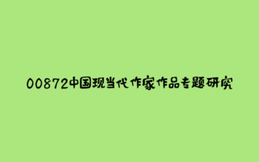 【睡前磨耳】00872中国现当代作家作品专题研究3(贵州,海南,湖北,陕西)自考章节考点汇总哔哩哔哩bilibili