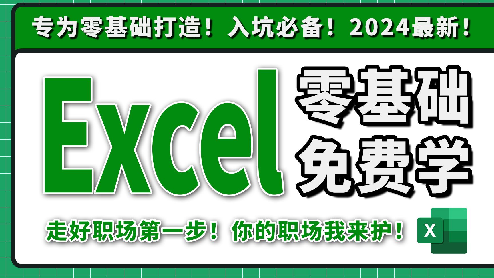 2024必看!全网最新最细最实用Excel零基础入门到精通全套教程!专为零基础小白打造!内容富含Excel表格基础操作、实用函数讲解、项目实战等!哔哩...