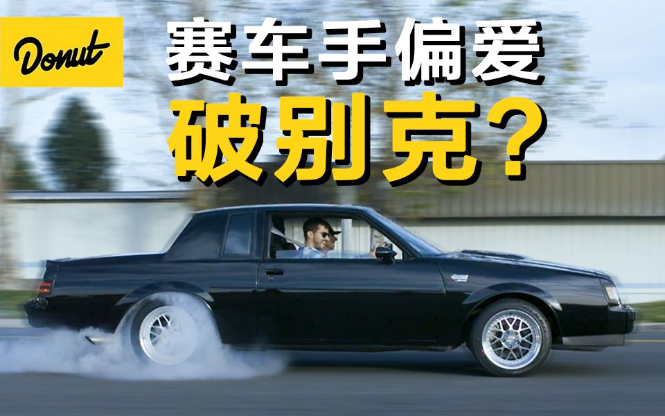 直线加速之王为何对这台破别克情有独钟?Bumper To Bumper哔哩哔哩bilibili