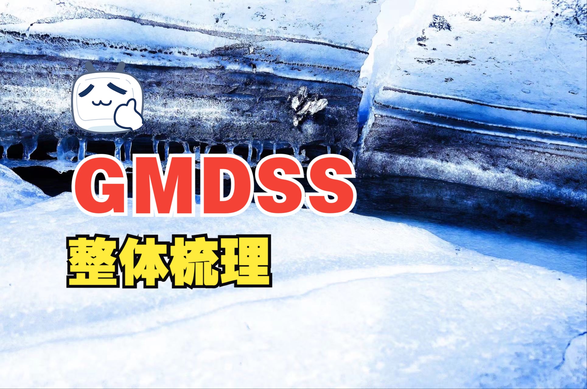 GMDSS,弄懂它!哔哩哔哩bilibili