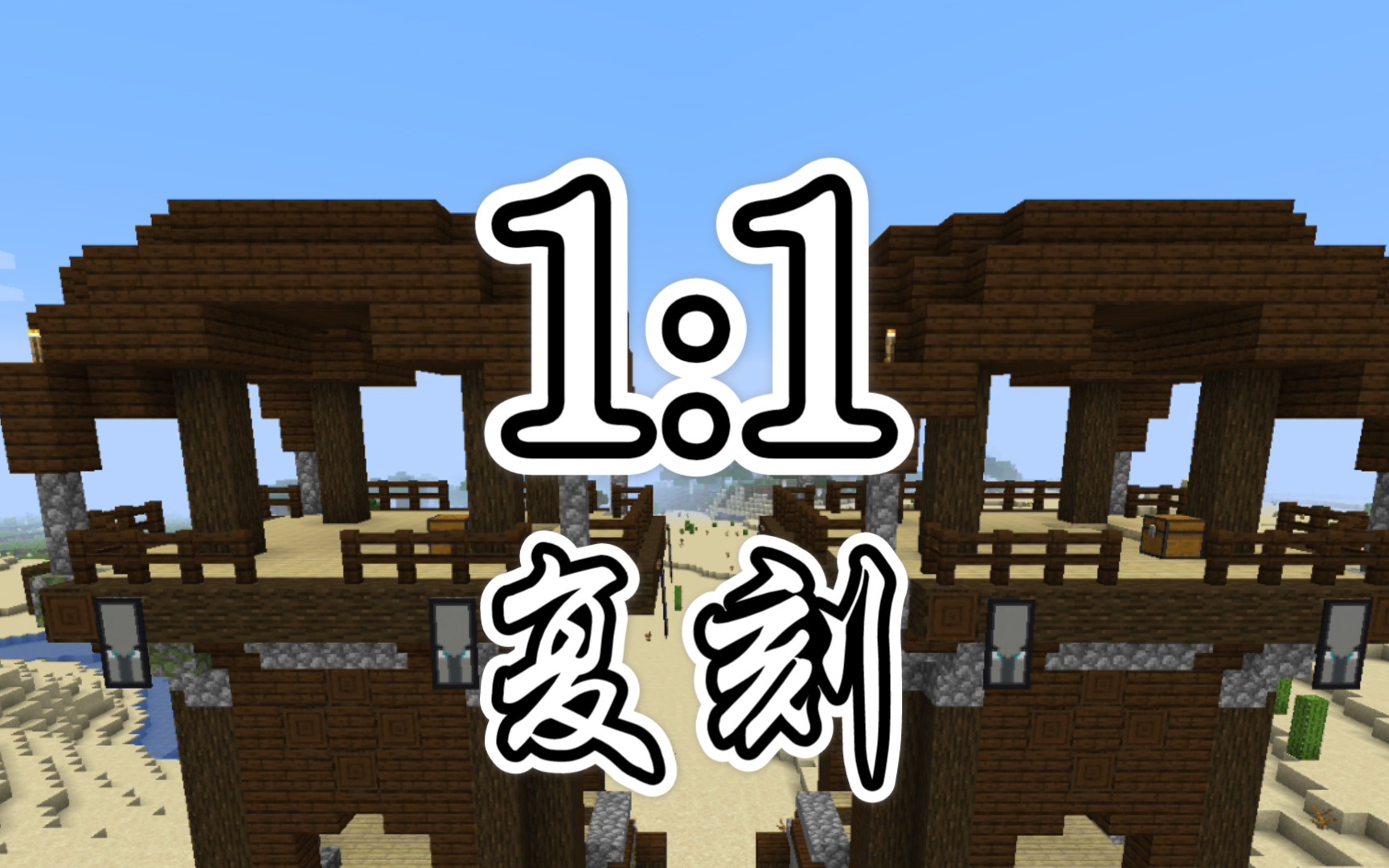 【minecraft】『1:1復刻』掠奪者前哨站_嗶哩嗶哩 (゜-゜)つロ 乾杯