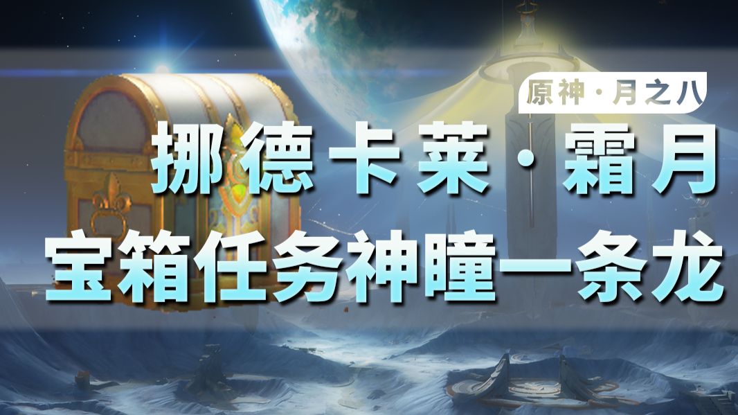 【原神月之八一条龙】全宝箱（224）/月神瞳/世界任务/成就/探索度/观景点/玉帛/探索度一条龙,月之高地/杜南纳深坑/月荡海/月之暗面/当我们抬头望月亮/望月