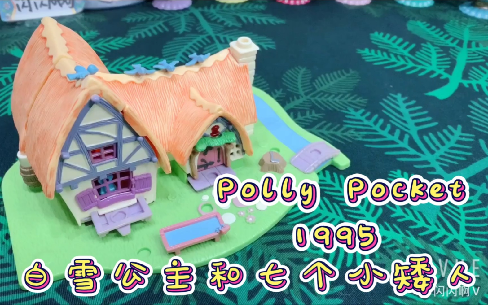 【1995年Polly Pocket | 迪士尼白雪公主和七个小矮人】哔哩哔哩bilibili