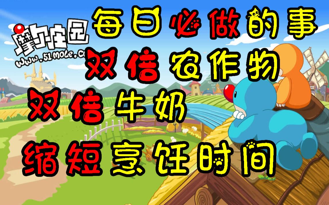 教你如何得双倍农作物双倍倍牛奶缩短烹饪时间,摩尔庄园最强攻略视频,每日必做手机游戏热门视频