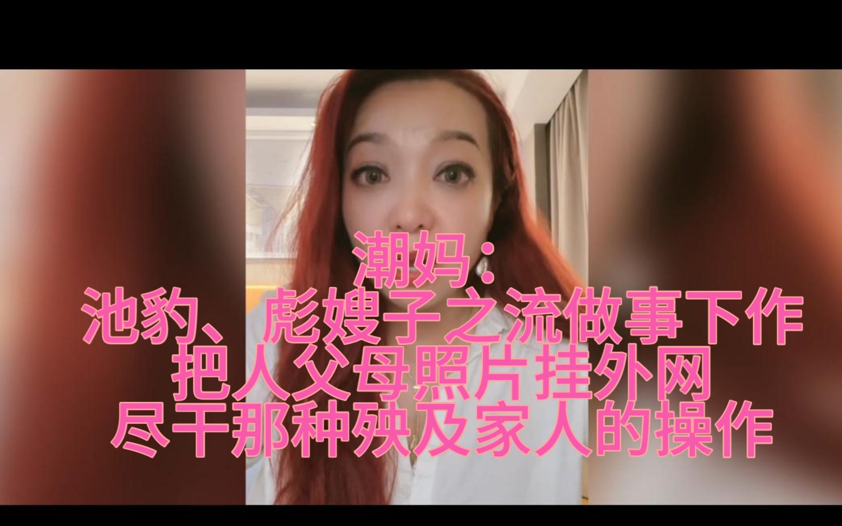 潮妈:驰豹、彪嫂子之流,尽干殃及家人的操作,把人父母照片挂外网哔哩哔哩bilibili