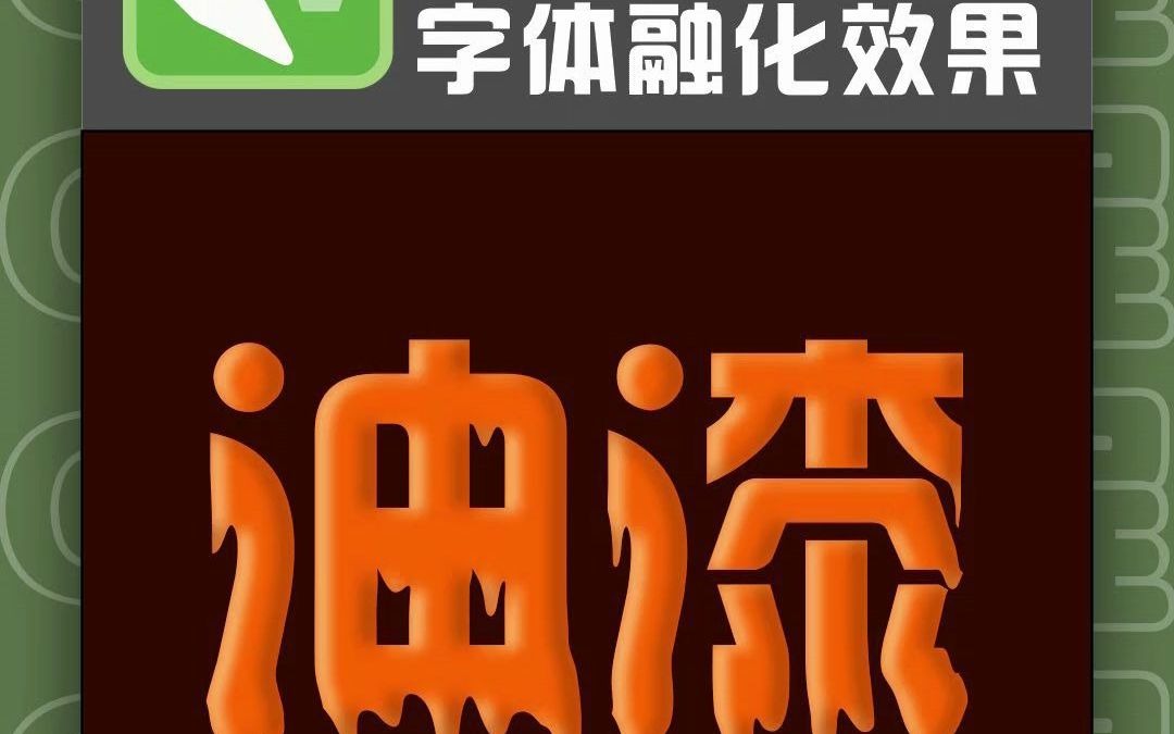 CDR绘制油漆文字,平面设计教程,CDR教学哔哩哔哩bilibili