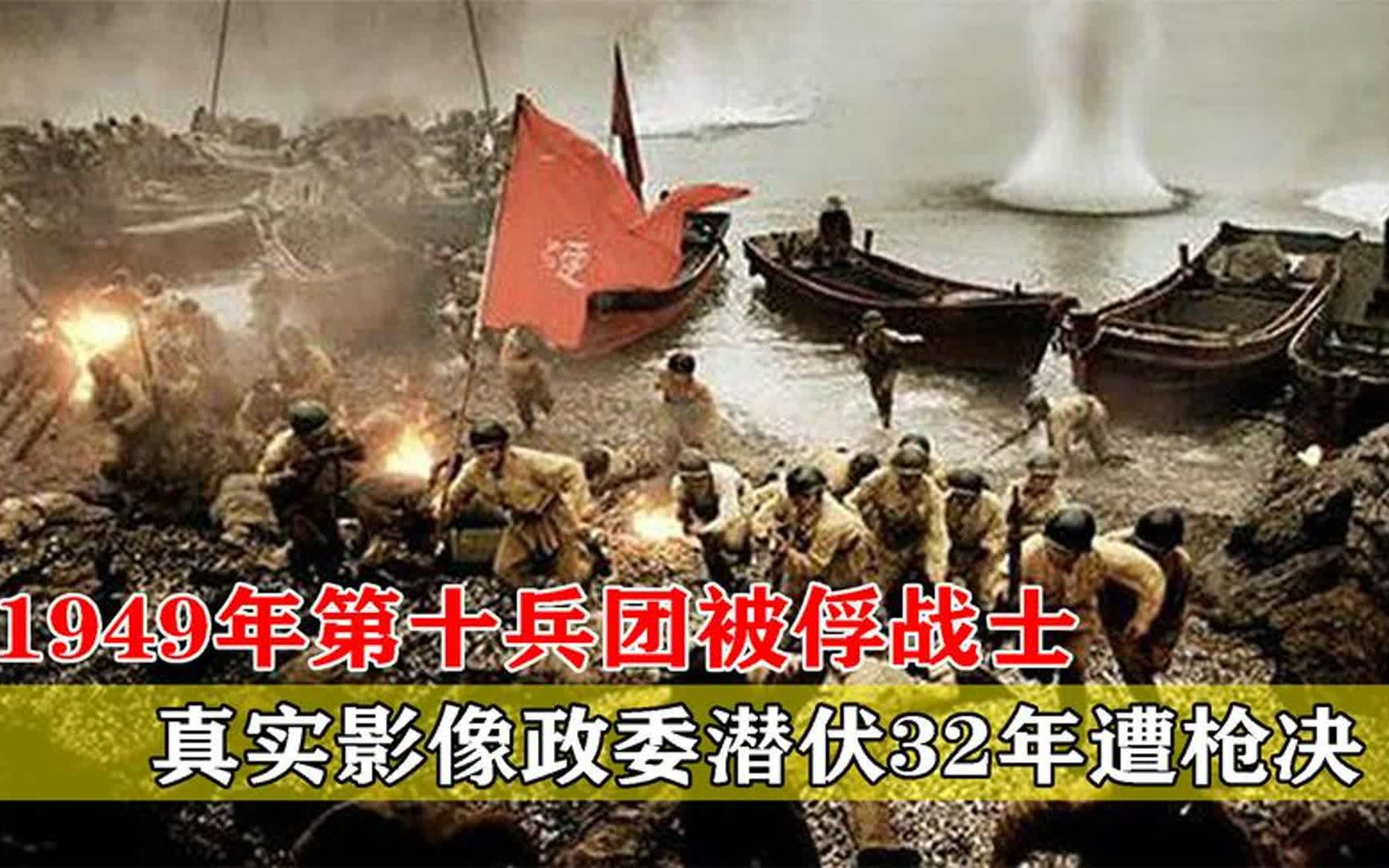 [图]1949年，第十兵团被俘战士真实影像，政委潜伏32年遭枪决