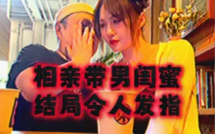 Télécharger la video: 【今日睇真D】女生相亲带男闺蜜、结局令人发指、、