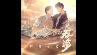 Video herunterladen: 吞 Hai 21完结 郑稀x陈张太康