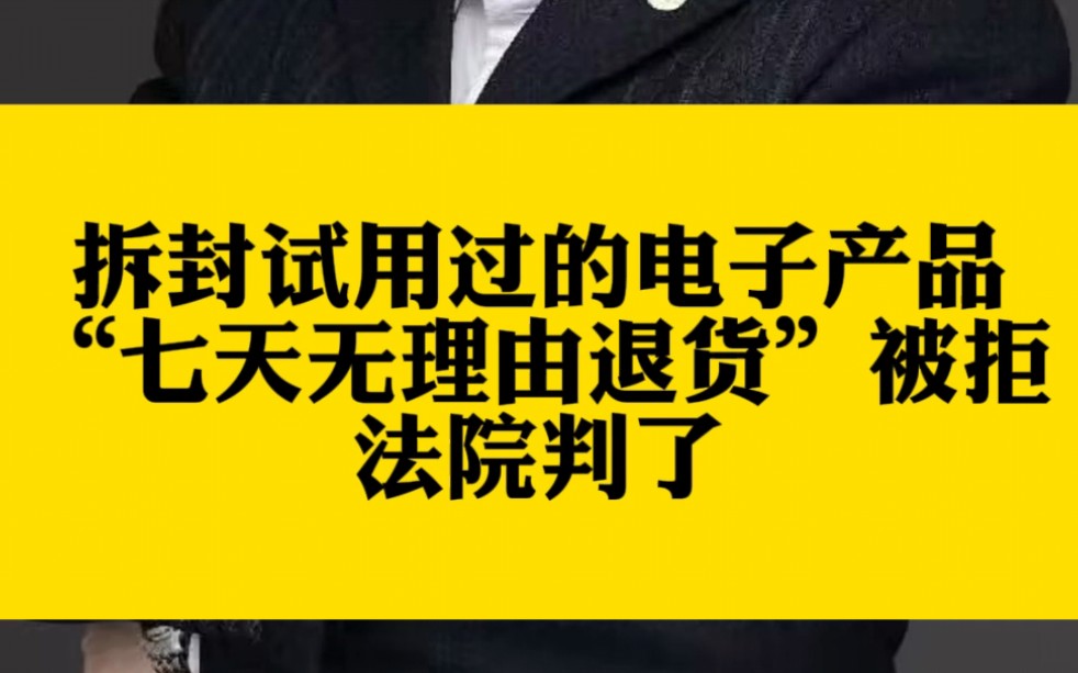 拆封试用过的电子产品“七天无理由退货”被拒,法院判了哔哩哔哩bilibili