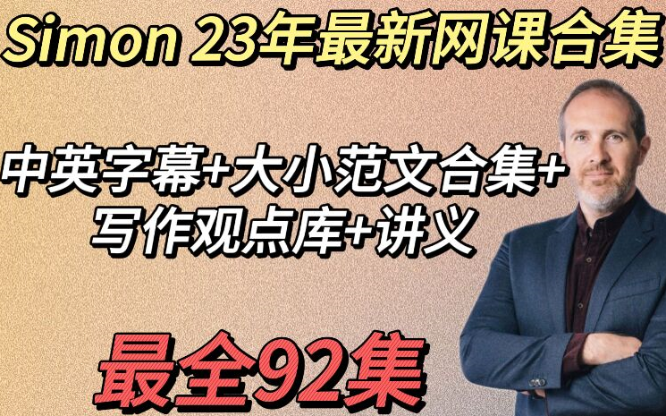 [图]【Simon23年最新网课】冒死上传雅思前考官23年全套雅思写作高清视频教程+写作观点库（中英字幕+附讲义+大小作文范文）