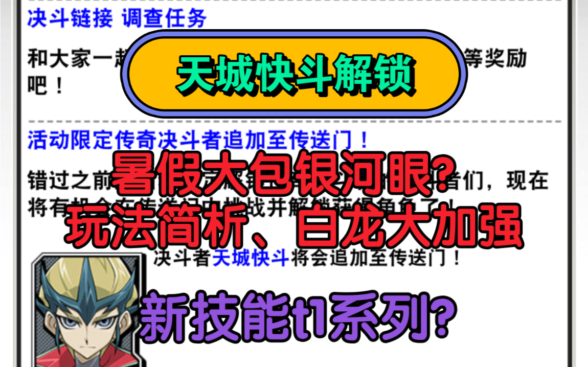 7月资讯一览:天城快斗解锁!暑假大包银河眼、白龙迎来大加强?游戏王决斗链接