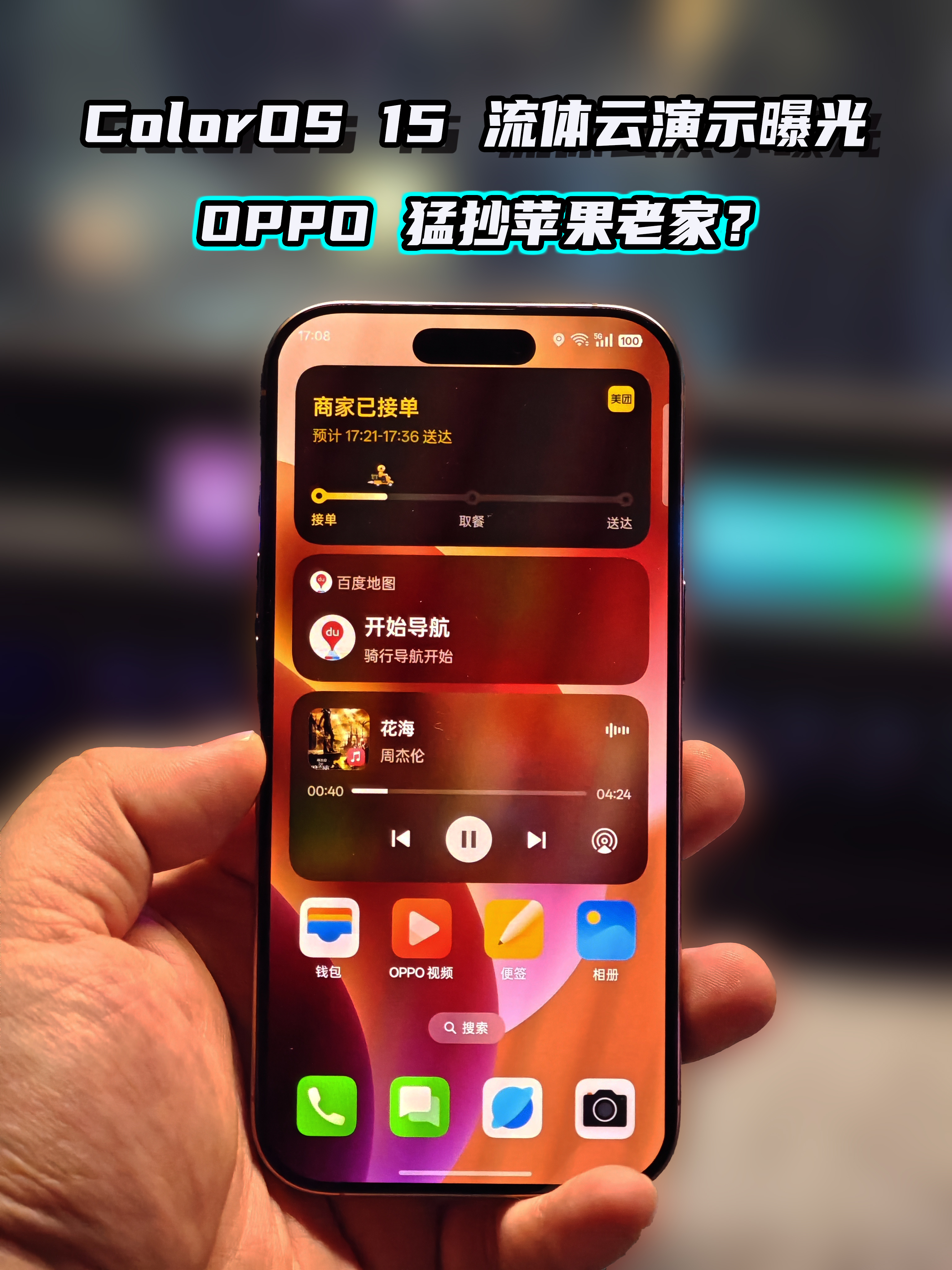 ColorOS 15 流体云演示曝光:OPPO 猛抄苹果老家?哔哩哔哩bilibili