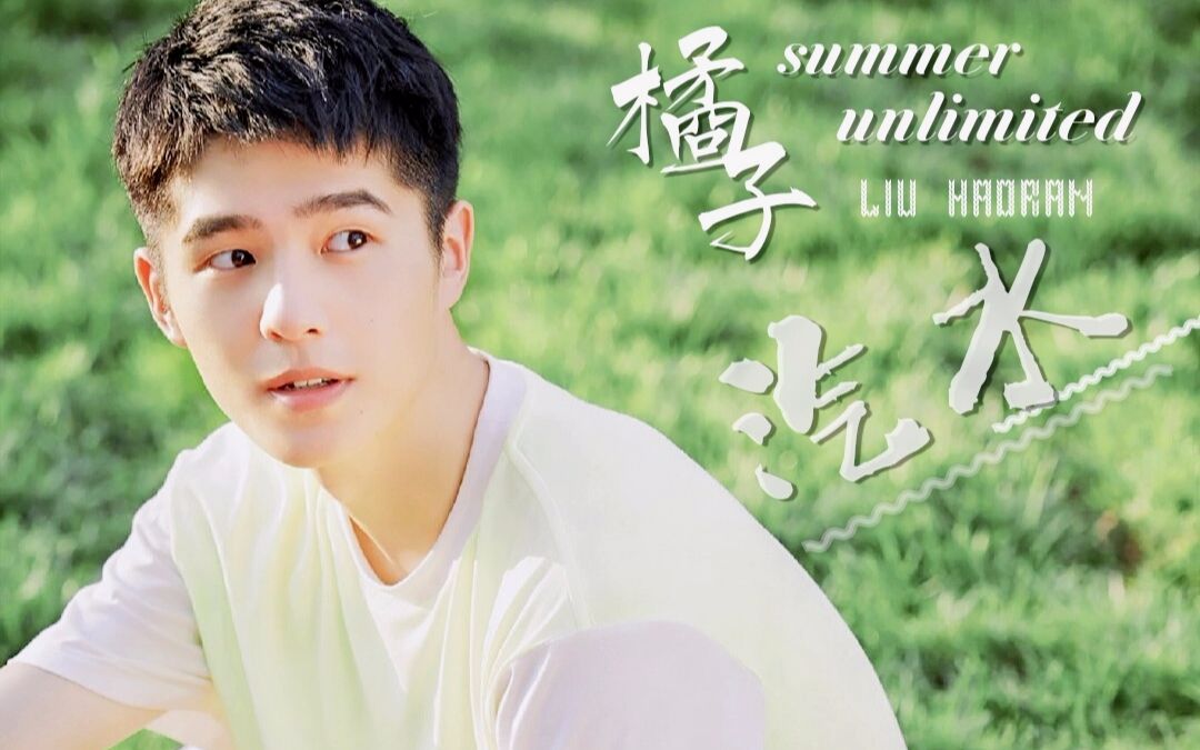 活动作品刘昊然橘子汽水味的少年就这样牵着你一直走