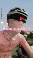 Download Video: 女神新手上路，买啥自行车，求推荐？