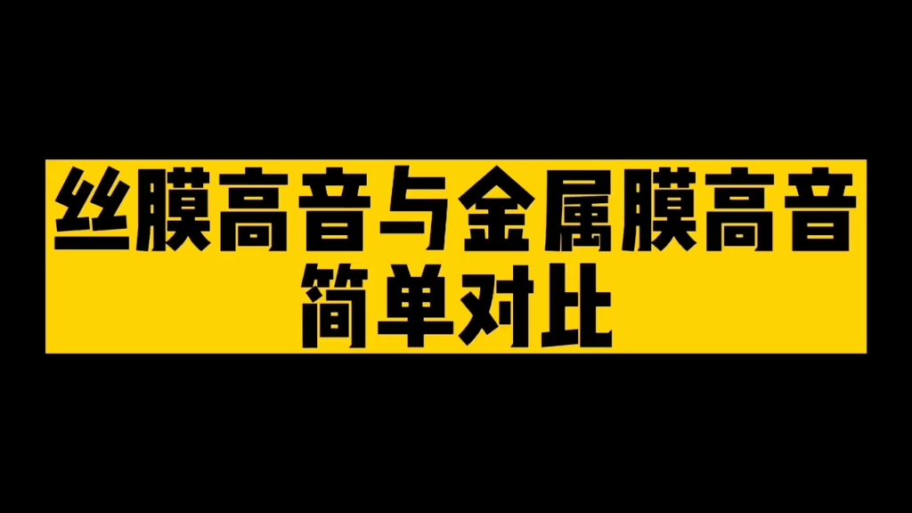 丝膜高音与金属膜高音简单对比哔哩哔哩bilibili