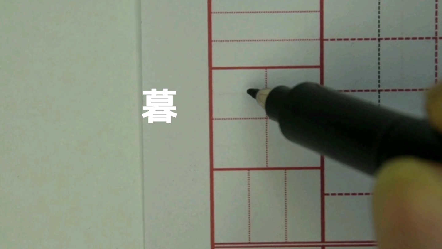 规范汉字书写打卡练字:“暮”字的写法哔哩哔哩bilibili