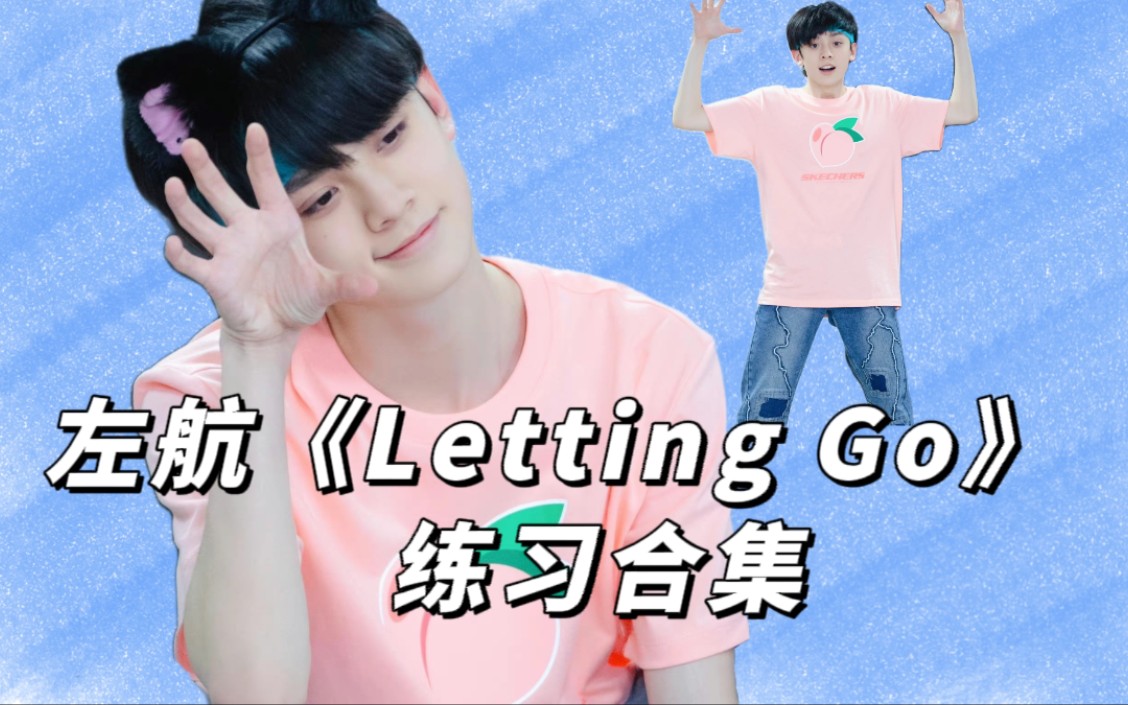 [图]【左航】【蔡健雅前辈的《Letting Go》】练习合集！@ 养成系:一次比一次进步～