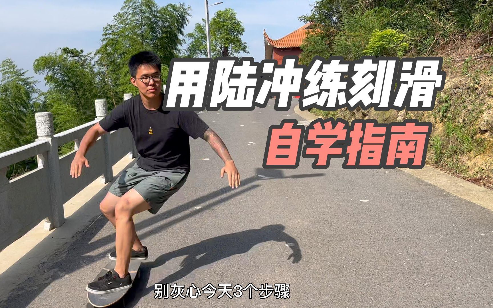 干货收藏!三步学会使用陆冲板刻滑,雪季快开始了,预习起来吧!!_哔哩哔哩_bilibili