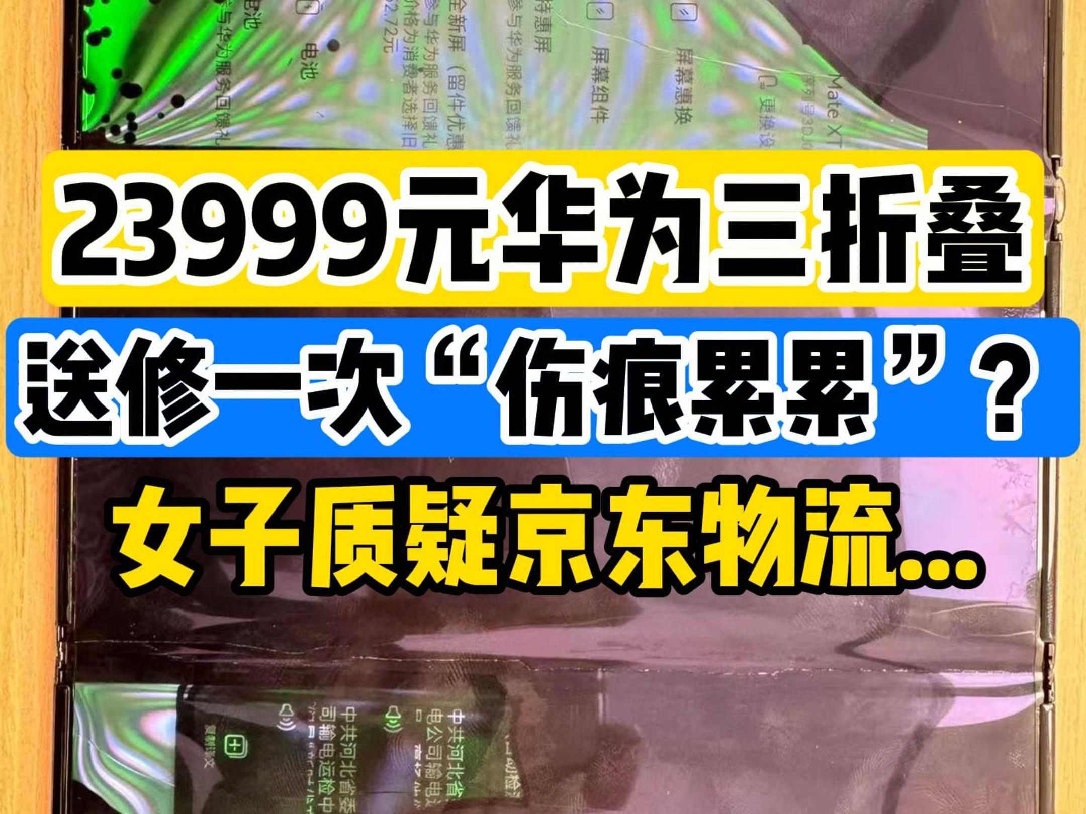 23999元华为三折叠送修后“战损” 女子疑是物流运输不当哔哩哔哩bilibili