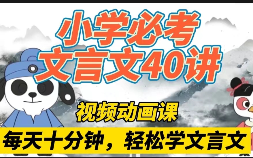 [图]全40讲【小学语文必考文言文40讲】【 视频动画课+PDF练习册】 用好方法学语文 每天十分钟轻松学文言文！适合3-6年级！