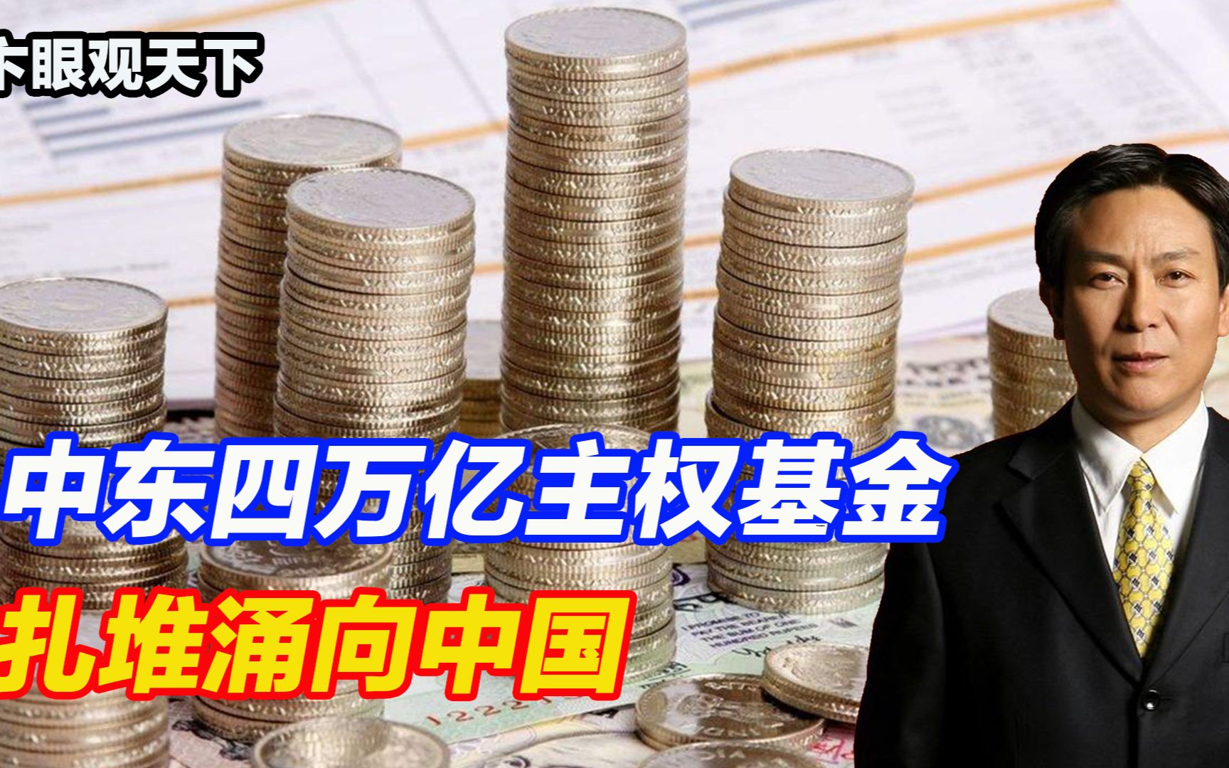 中东四万亿主权基金,扎堆涌向中国哔哩哔哩bilibili