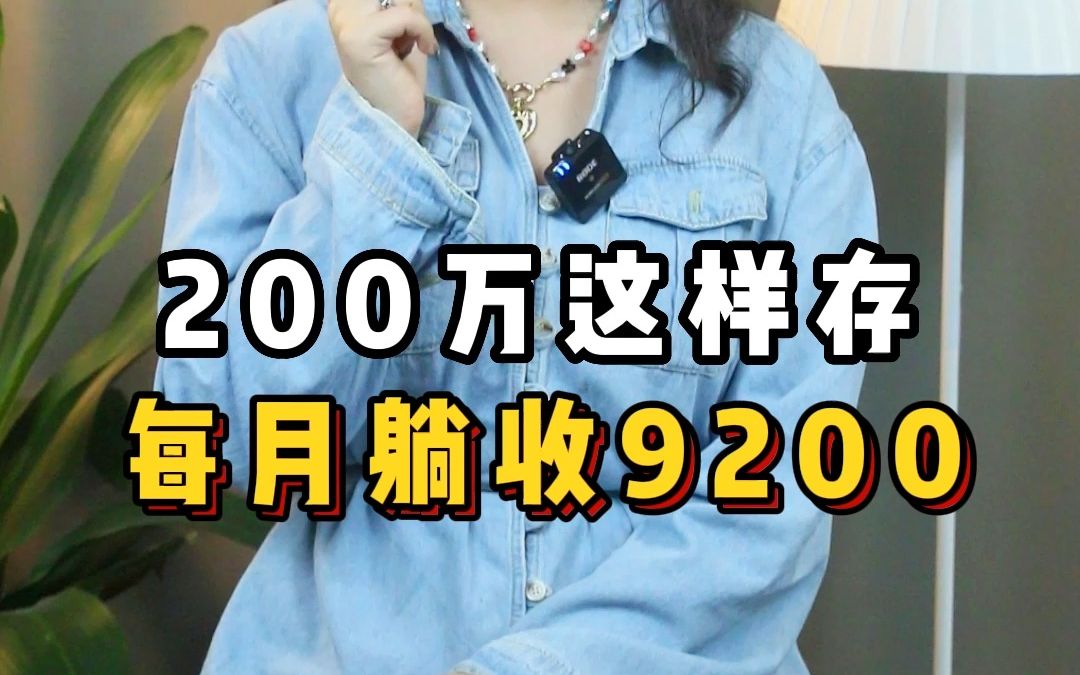 40岁有200万这样存,每月躺赚9200,11%利息赚翻!实现提前退休!哔哩哔哩bilibili