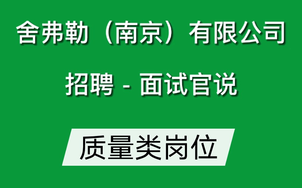 舍弗勒(南京)有限公司开放质量类岗位,欢迎您的加入!哔哩哔哩bilibili