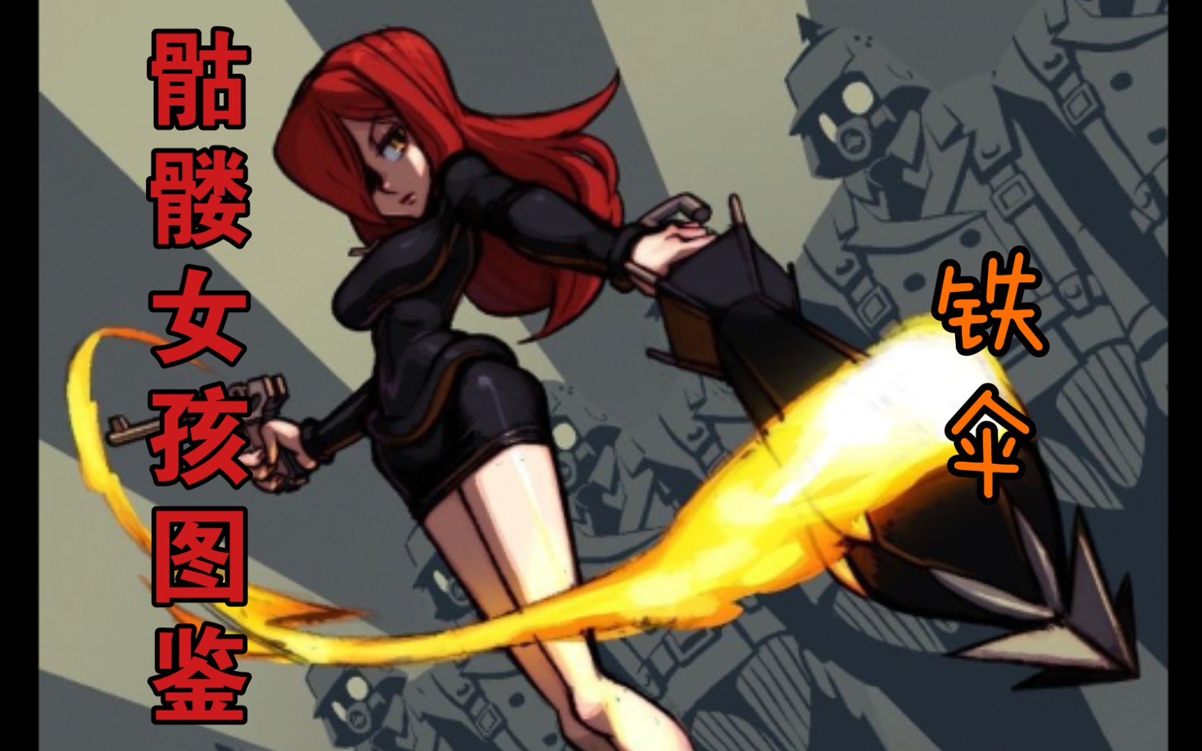 骷髅女孩#铁伞人物图鉴介绍_哔哩哔哩_bilibili