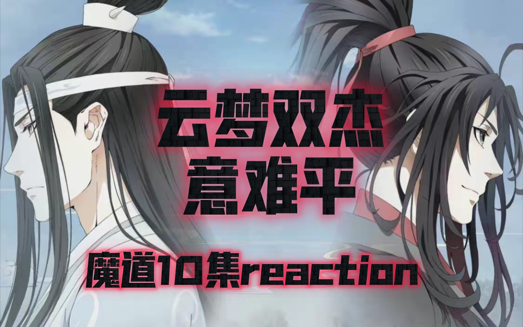 【魔道祖師】10集reaction.姑蘇有雙壁,雲夢有雙傑.