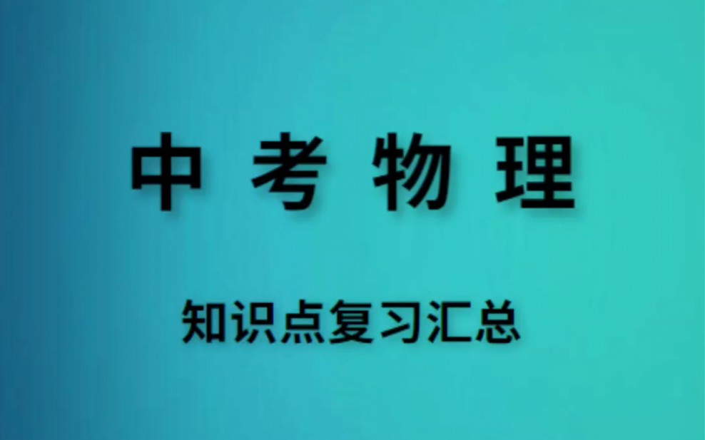 冲刺中考 中考物理知识点复习汇总 #必考考点 #初中物理 #物理哔哩哔哩bilibili