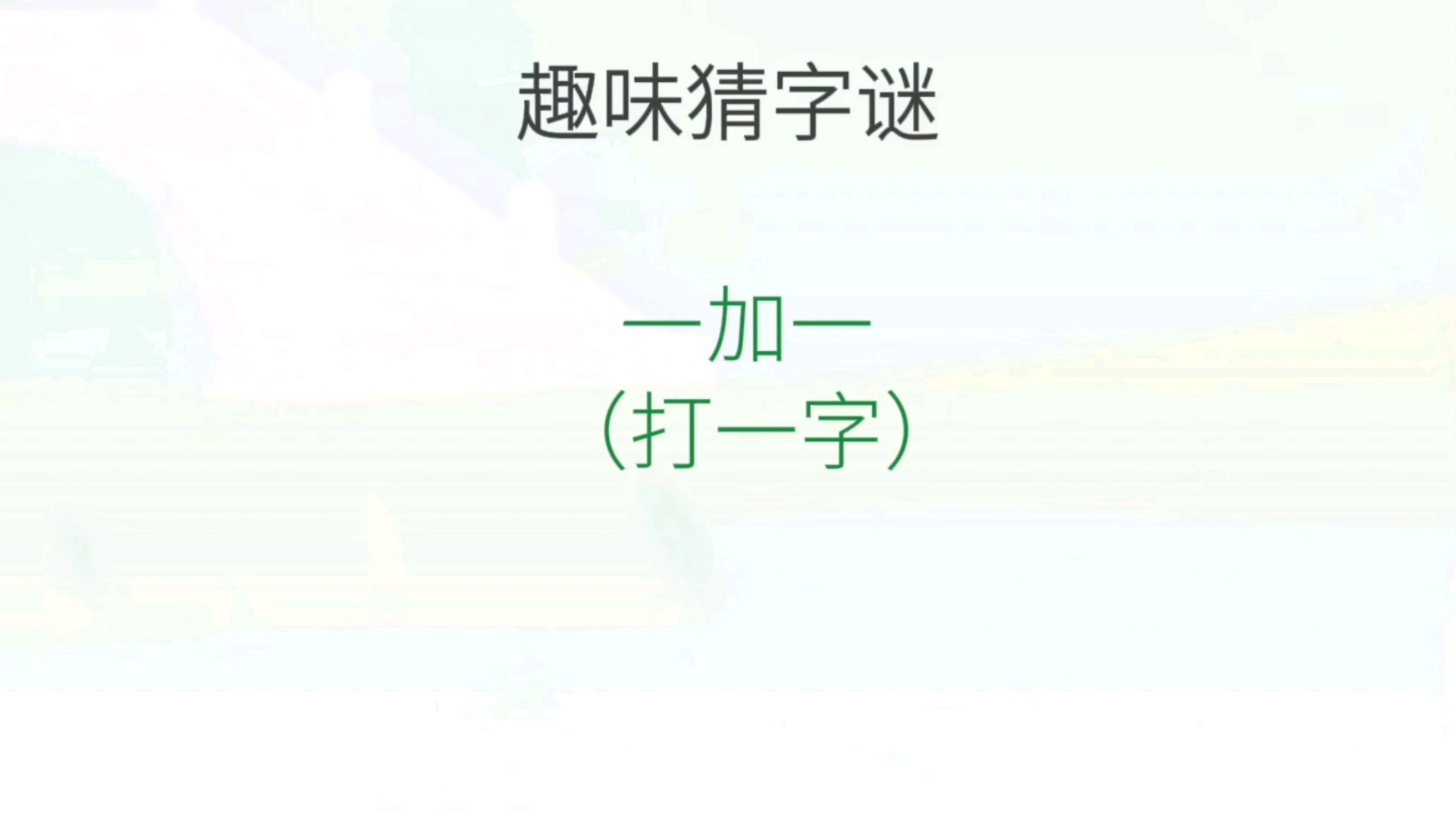 趣味猜字谜#13哔哩哔哩bilibili