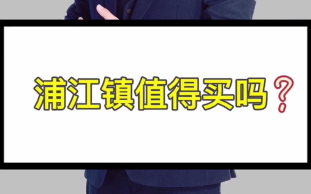 浦江镇值不值得买?哔哩哔哩bilibili