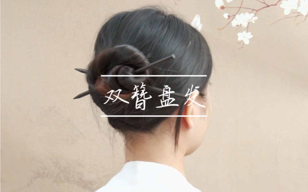【盘发】双簪盘发教程_哔哩哔哩_bilibili