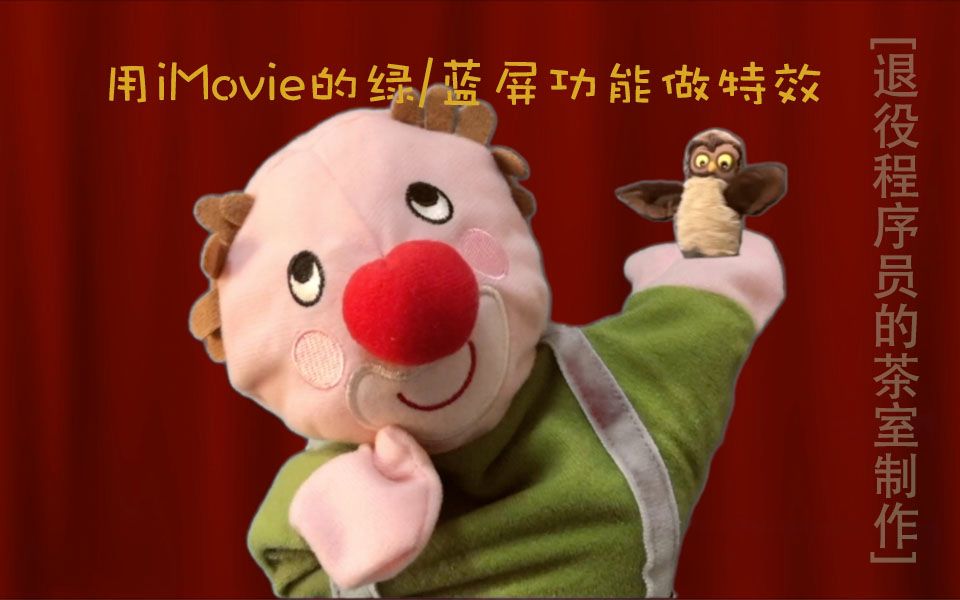 用iMovie的绿/蓝屏功能做特效哔哩哔哩bilibili