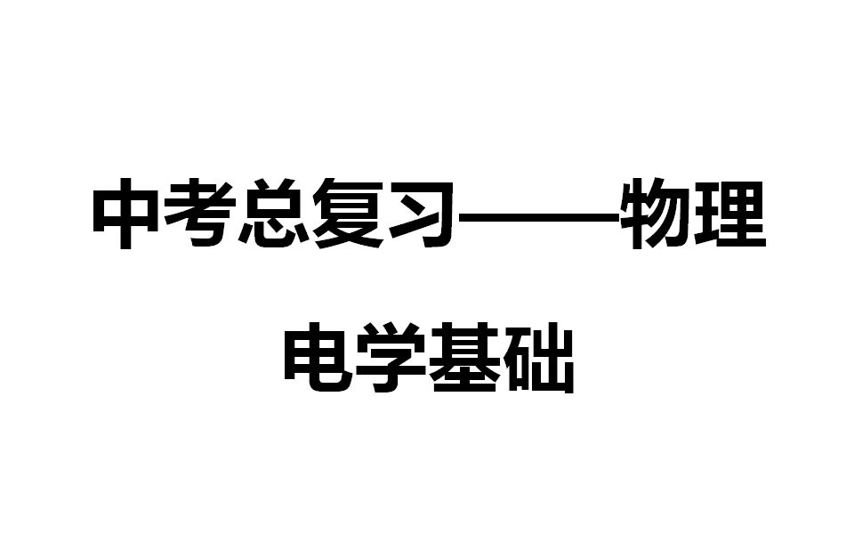 初中物理 中考总复习 电学基础哔哩哔哩bilibili