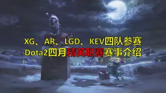 下载视频: XG、AR、LGD、Kev4队参赛，Dota2精英联赛赛程、奖金介绍