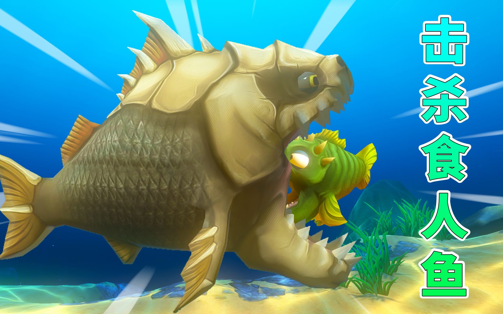 海底大猎杀84骨暴龙鱼消灭食人鱼恶霸