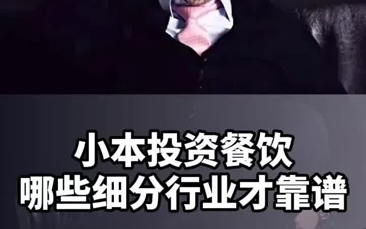 小本投资,哪些细分行业才靠谱呢?哔哩哔哩bilibili