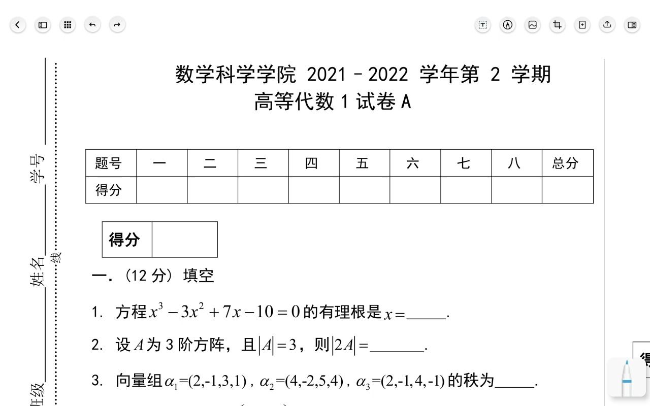 [图]2021年高等代数期末考试题讲解