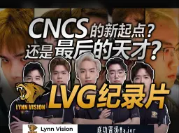 Download Video: 七年磨一剑的LVG，是CNCS最后的天才？还是全新的起点？【LVG纪录片】