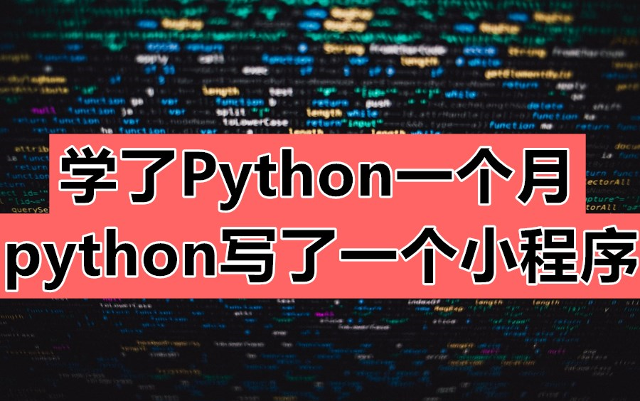 羡慕啊大佬学python一个月,写出了自己的软件来—Python小程序哔哩哔哩bilibili