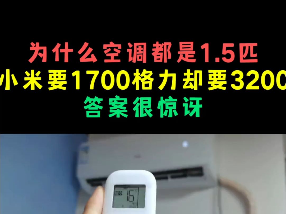 为什么空调都是1.5匹,小米要1700格力却要3200,答案很惊讶!哔哩哔哩bilibili