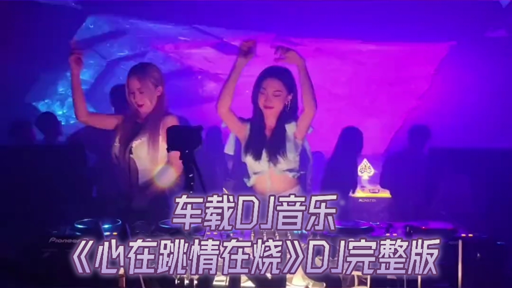 [图]车载DJ音乐《心在跳情在烧》DJ完整版