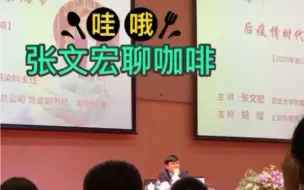 Download Video: 张文宏聊咖啡与健康，喝咖啡可以长寿