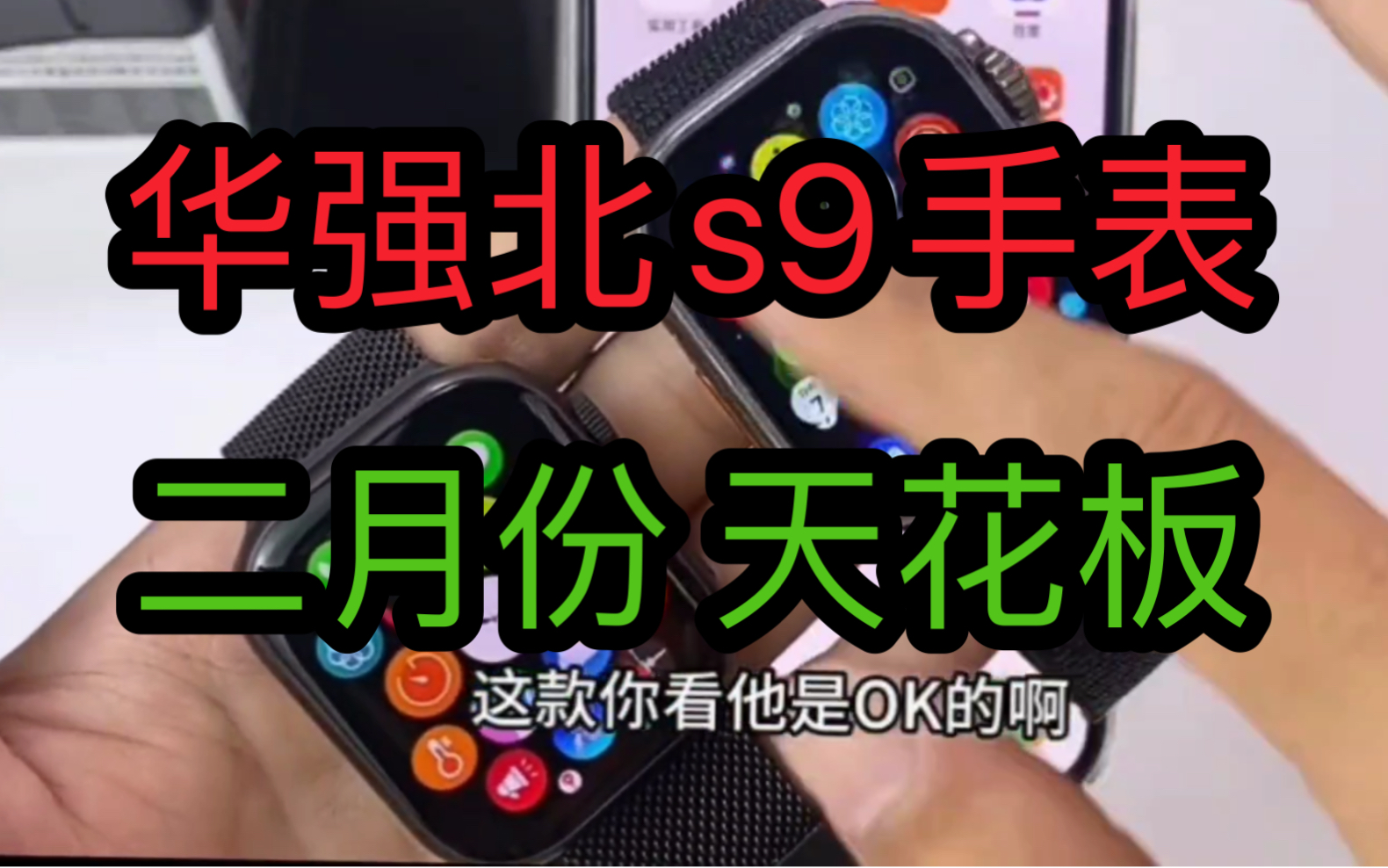 华强北s9顶配智能手表s9 ultra2苹果手表apple watch华强北手表s8 ultra最新款哔哩哔哩bilibili