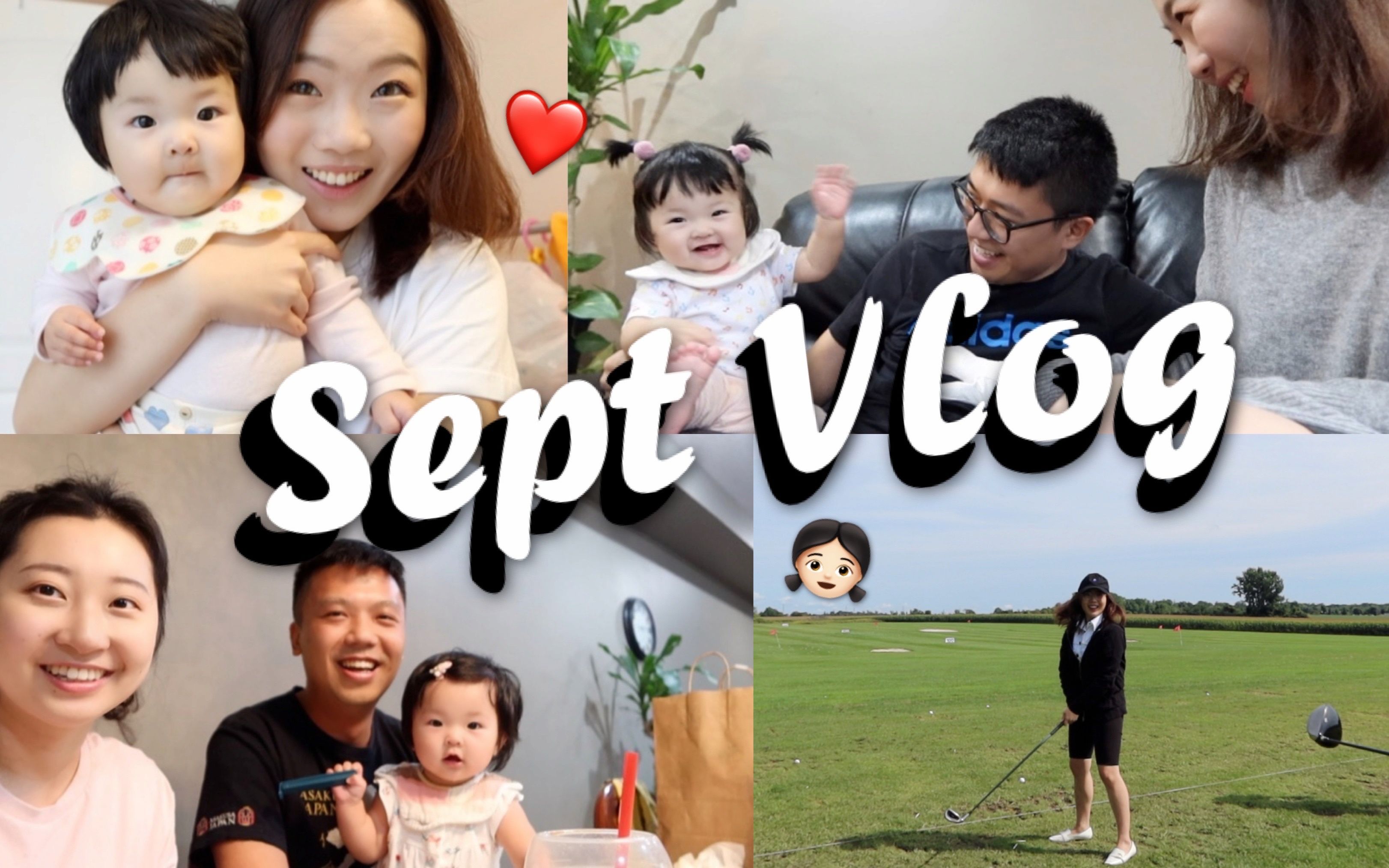 我多了一个小孩?!9月Vlog 𐟘 来看看我的后院、去朋友家玩小BB,四个菜鸟打高尔夫周末哔哩哔哩bilibili